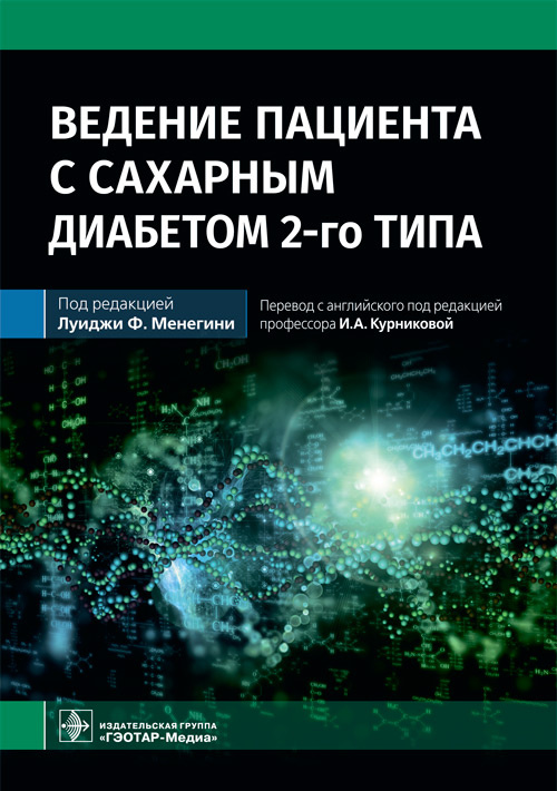 Ведение пациента с сахарным диабетом 2-го типа : руководство для врачей / под ред. Луиджи Ф. Менегини ; пер. с англ. под ред. И. А. Курниковой. — Москва : ГЭОТАР-Медиа, 2022. — 544 с. : ил