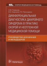 Николай Плавунов: Дифференциальная диагностика диарейного синдрома в практике скорой и неотложной медицинской помощи