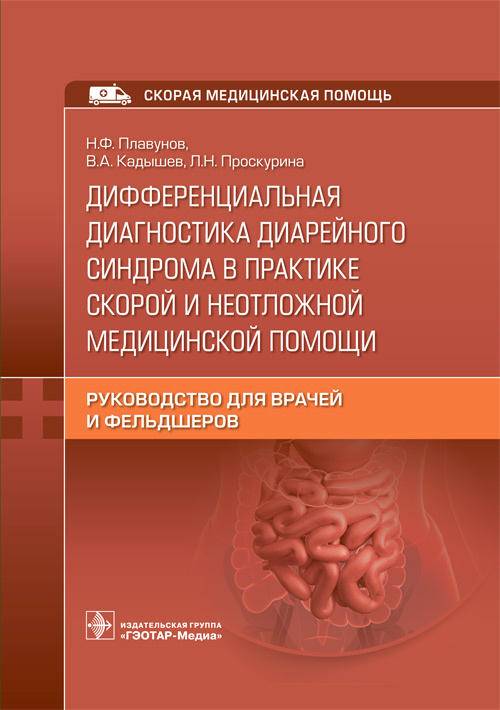 Николай Плавунов: Дифференциальная диагностика диарейного синдрома в практике скорой и неотложной медицинской помощи