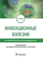 Инфекционные болезни : учебник для студентов стоматологических факультетов медицинских вузов / под ред. Н. Д. Ющука, Ю. В. Мартынова, Т. К. Кусковой. — Москва : ГЭОТАР-Медиа, 2022. — 376 с. : ил