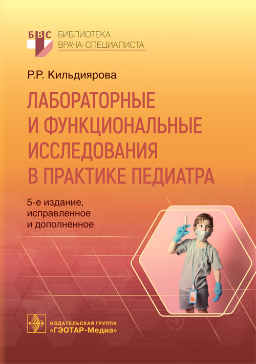 Лабораторные и функциональные исследования в практике педиатра / Р. Р. Кильдиярова. — 5-е изд., испр. и доп. — Москва : ГЭОТАР- Медиа, 2022. — 192 с. — (серия «Библиотека врача-специалиста»)