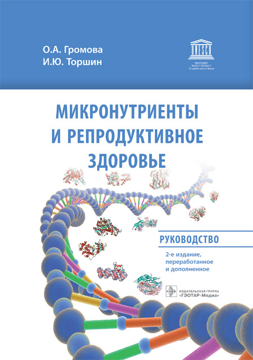 Микронутриенты и репродуктивное здоровье: руководство / О. А. Громова, И. Ю. Торшин. — 2-е изд., перераб. и доп. — Москва : ГЭОТАР-Медиа, 2022. — 832 с. : ил
