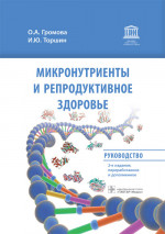 Микронутриенты и репродуктивное здоровье: руководство / О. А. Громова, И. Ю. Торшин. — 2-е изд., перераб. и доп. — Москва : ГЭОТАР-Медиа, 2022. — 832 с. : ил