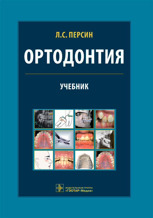 Ортодонтия. Диагностика и лечение зубочелюстно-лицевых аномалий и деформаций : учебник / Л. С. Персин [и др.]. — Москва : ГЭОТАР-Медиа, 2022. — 640 с. : ил