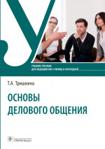 Основы делового общения : учебное пособие / Т.А.Тришкина. — Москва : ГЭОТАР-Медиа, 2022. — 240 с