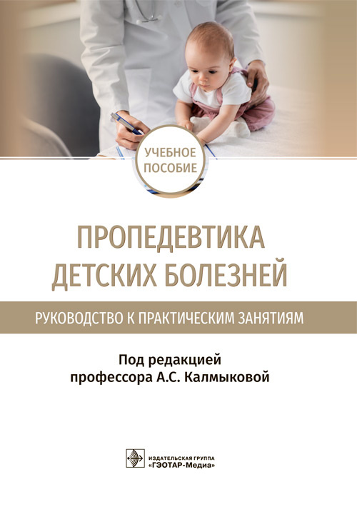 Ангелина Калмыкова: Пропедевтика детских болезней. Руководство. Учебное пособие