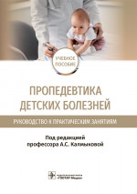 Ангелина Калмыкова: Пропедевтика детских болезней. Руководство. Учебное пособие