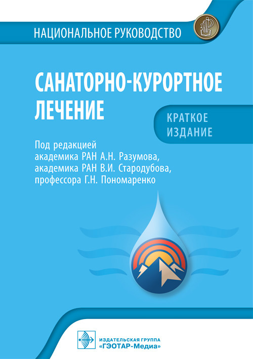 Санаторно-курортное лечение : национальное руководство. Краткое издание / под ред. А. Н. Разумова, В. И. Стародубова, Г. Н. Пономаренко. — Москва : ГЭОТАР-Медиа, 2022. — 704 с. : ил. — (Серия «Национальные руководства»)