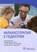 Ших, Алексеева, Дроздов: Фармакотерапия в педиатрии