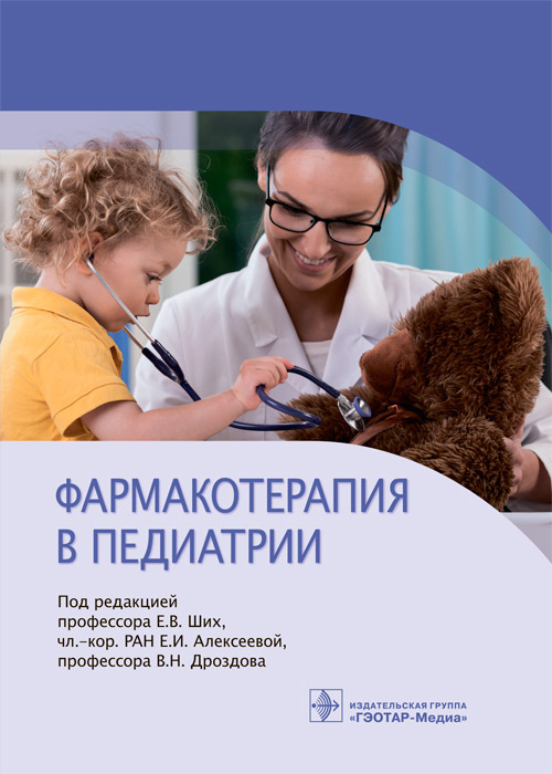 Ших, Алексеева, Дроздов: Фармакотерапия в педиатрии