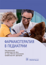 Ших, Алексеева, Дроздов: Фармакотерапия в педиатрии