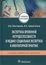 Викторова, Гришечкина: Экспертиза временной нетрудоспособности и медико-социальная экспертиза в амбулаторной практике