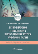 Викторова, Гришечкина: Экспертиза временной нетрудоспособности и медико-социальная экспертиза в амбулаторной практике