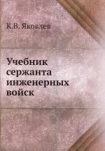 К. Яковлев: Учебник сержанта инженерных войск