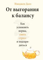 От выгорания к балансу