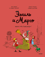 Эмиль и Марго. Монстры повсюду!
