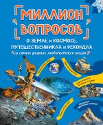 Миллион вопросов о земле и космосе, путешественниках и рекордах и самых разных любопытных вещах