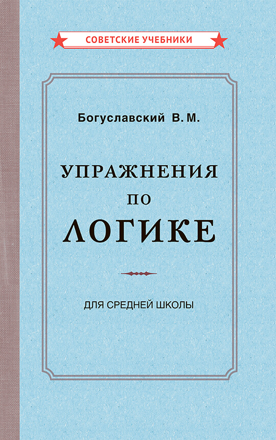 Упражнения по логике для средней школы, 1952 год