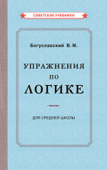 Упражнения по логике для средней школы, 1952 год