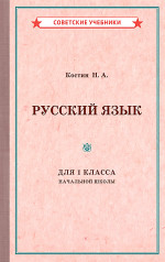 Русский язык. 1 класс. Учебник для начальной школы, 1953 год