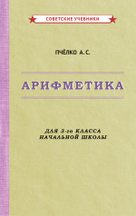 Арифметика. Учебник для 3 класса начальной школы, 1955 год