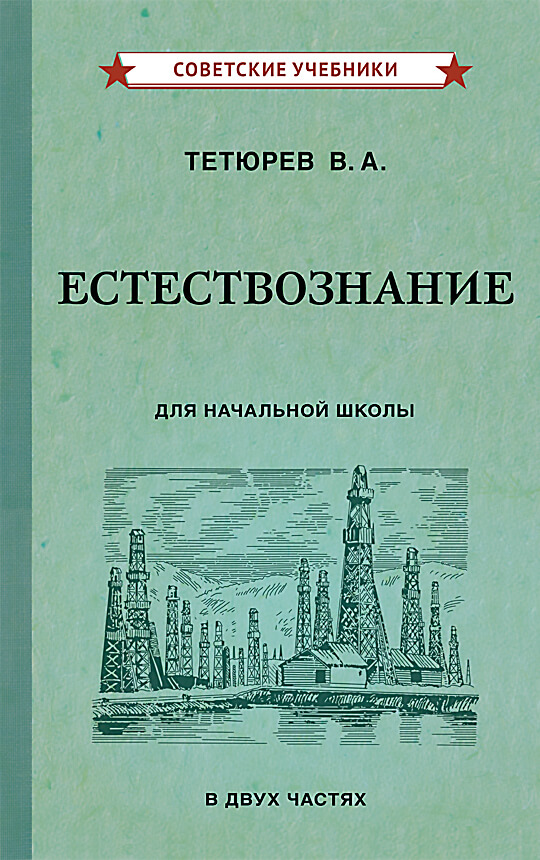 Естествознание. Учебник для начальной школы в двух частях, 1939-1940 г.г