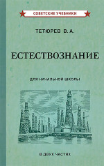 Естествознание. Учебник для начальной школы в двух частях, 1939-1940 г.г