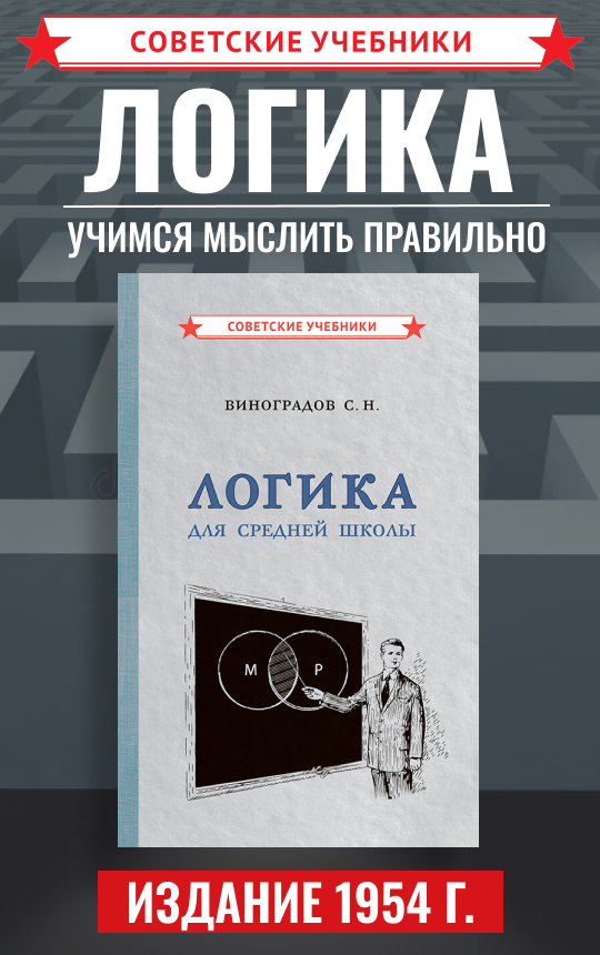 Логика для средней школы, 1954 год