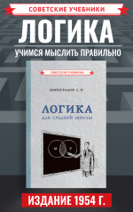 Логика для средней школы, 1954 год