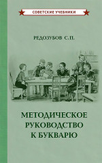 Методическое руководство к букварю, 1956 год