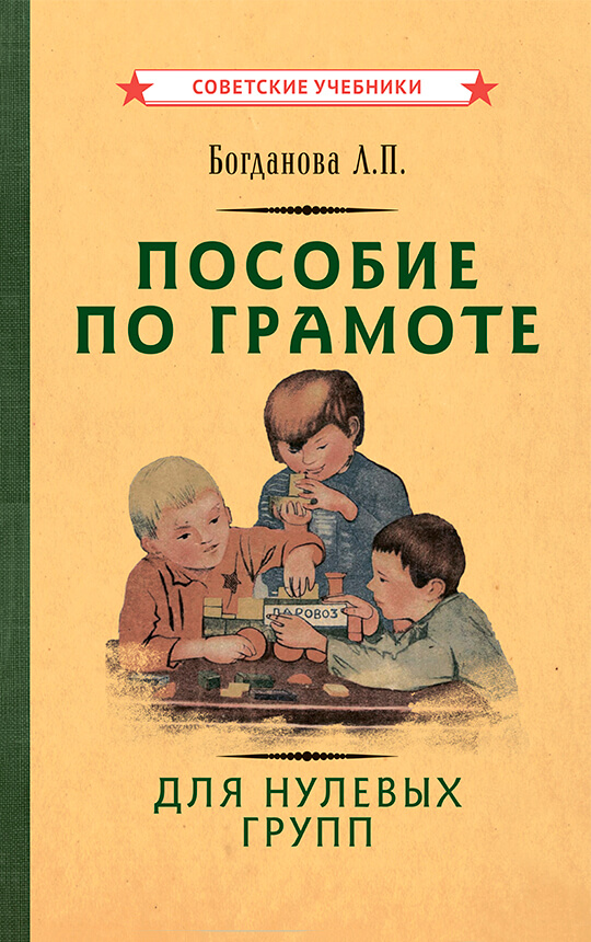 Пособие по грамоте для нулевых групп, 1932 год