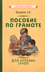 Пособие по грамоте для нулевых групп, 1932 год