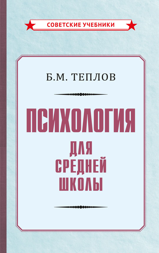 Психология. Учебник для средней школы, 1954 год