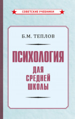 Психология. Учебник для средней школы, 1954 год