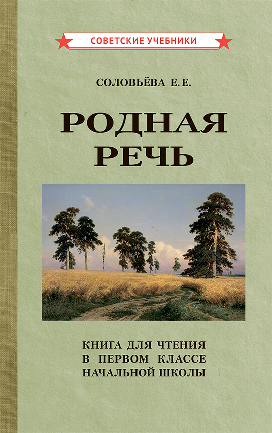 Родная речь. Книга для чтения в 1 классе. 1954 год