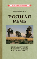 Родная речь. Книга для чтения в 1 классе. 1954 год