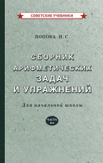 Сборник арифметических задач и упражнений. Часть 3, 1941 год
