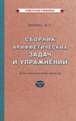 Сборник арифметических задач и упражнений. Часть 4, 1941 год