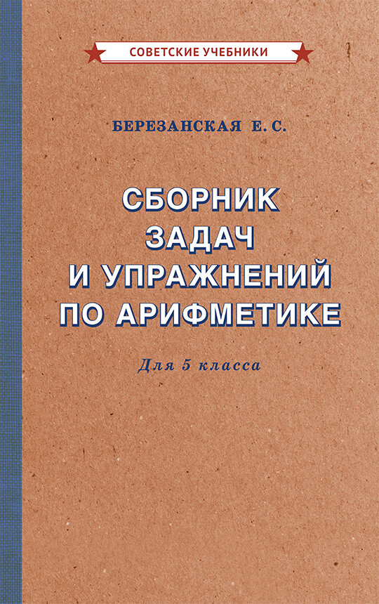 Сборник задач по арифметике. 5 класс, 1933 год