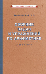 Сборник задач по арифметике. 5 класс, 1933 год