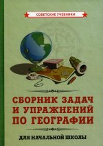 Сборник задач и упражнений по географии для начальной школы [1952]