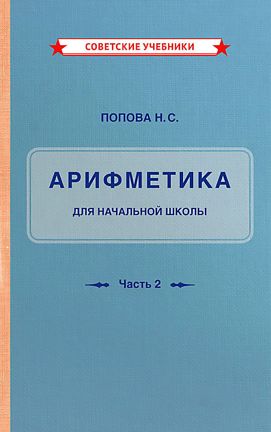 Учебник «Арифметика. 2 класс. Часть 2», 1933 г
