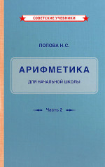 Учебник «Арифметика. 2 класс. Часть 2», 1933 г