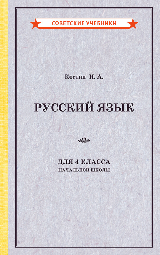 Русский язык. 4 класс. Учебник для начальной школы, 1949 год