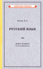 Русский язык. 4 класс. Учебник для начальной школы, 1949 год
