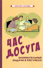 Час досуга. Занимательные задачи в рисунках, 1947 год