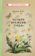 Четыре времени года. Книга для воспитателя детского сада, 1949 год