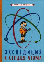 Экспедиция к сердцу атома [1958]