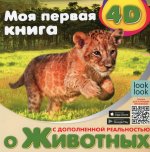 Моя первая 4D книга о животных