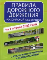 Правила дорожного движения РФ с реальными примерами и комментариями на 1 апреля 2022 года